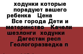 ходунки,которые порадуют вашего ребенка › Цена ­ 1 500 - Все города Дети и материнство » Качели, шезлонги, ходунки   . Дагестан респ.,Геологоразведка п.